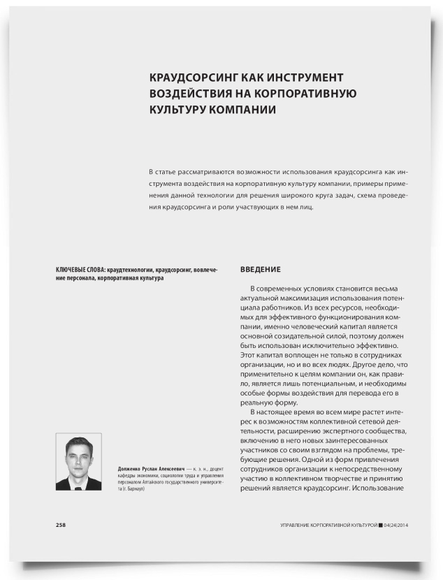Краудсорсинг как инструмент воздействия на корпоративную культуру компании - титульная страница