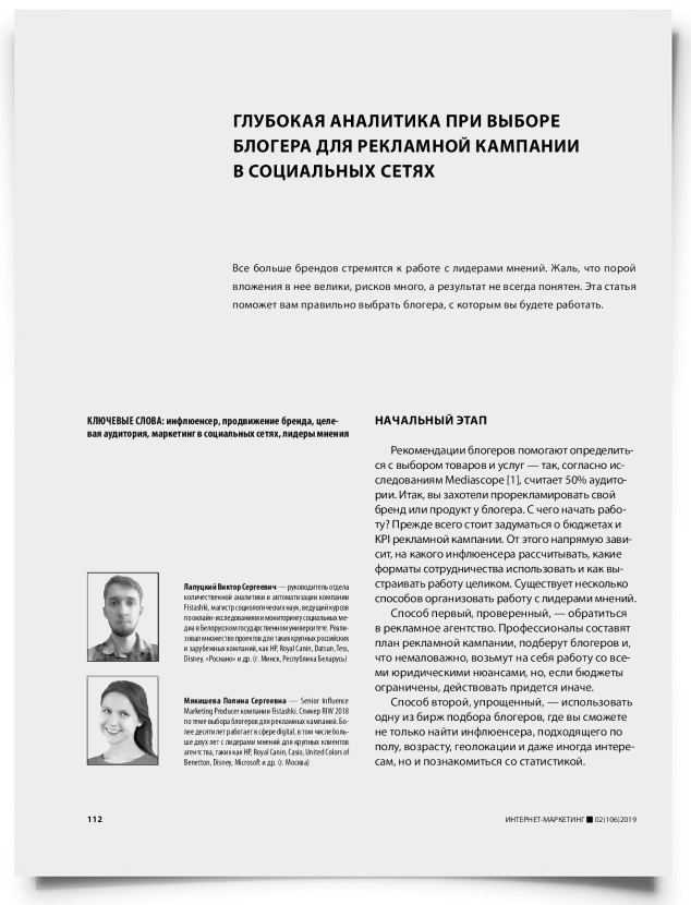 Глубокая аналитика при выборе блогера для рекламной кампании в социальных сетях - титульная страница