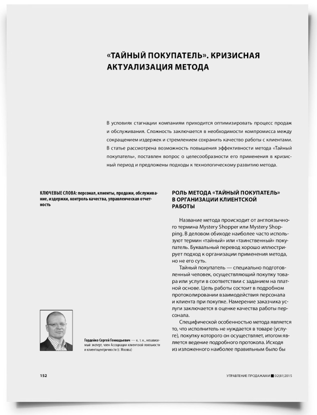 «Тайный покупатель». Кризисная актуализация метода - титульная страница
