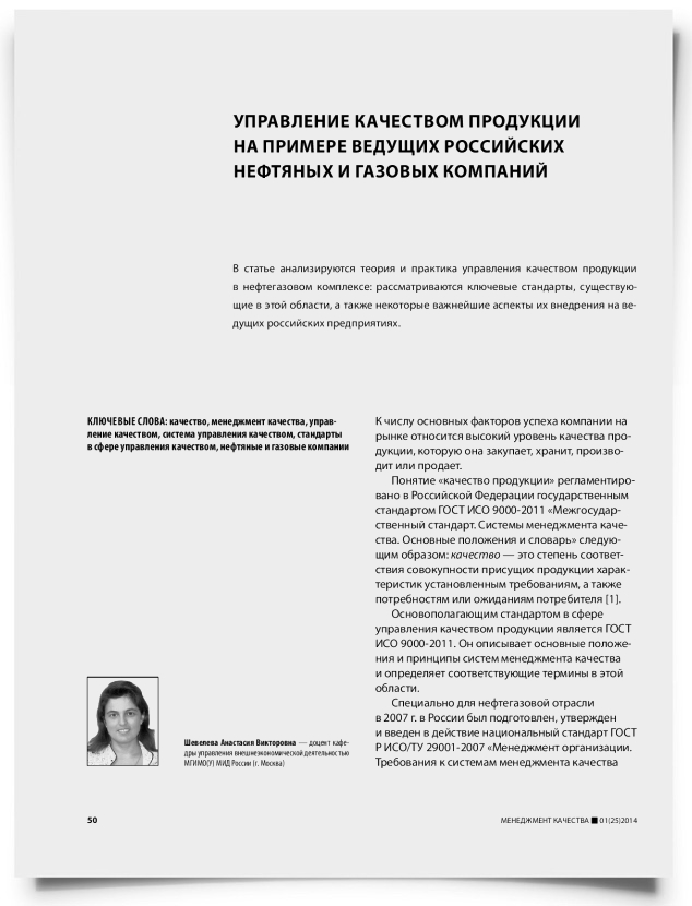 Управление качеством продукции на примере ведущих российских нефтяных и газовых компаний - титульная страница