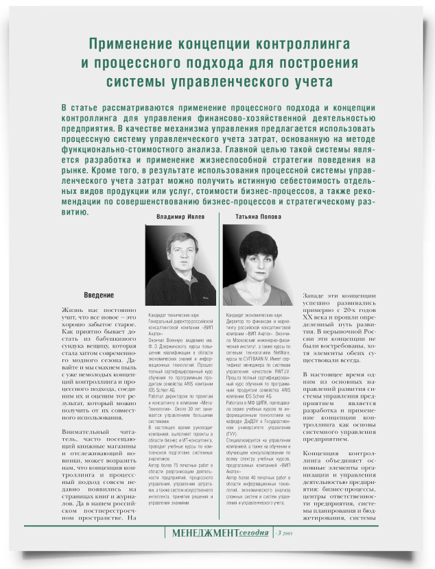 Применение концепции контроллинга и процессного подхода для построения системы управленческого учета - титульная страница