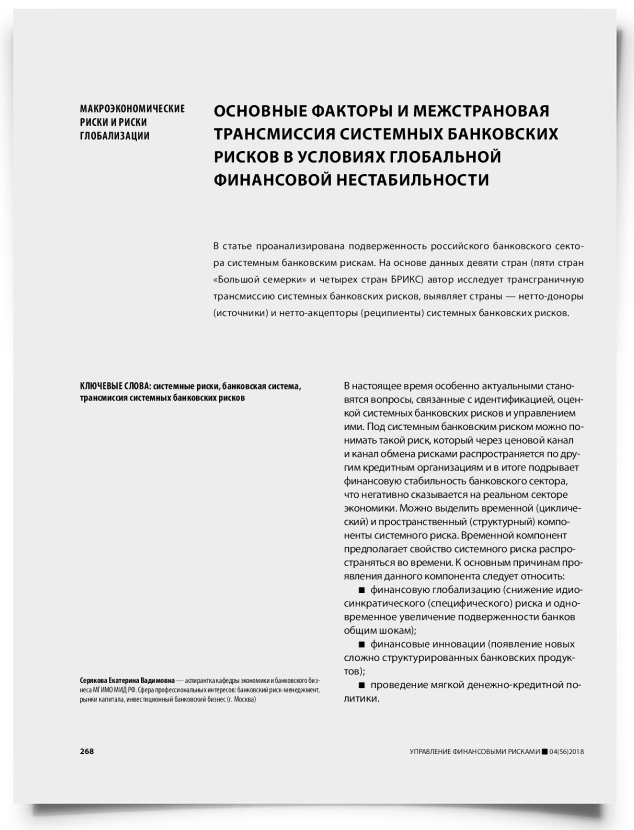 Основные факторы и межстрановая трансмиссия системных банковских рисков в условиях глобальной финансовой нестабильности - титульная страница