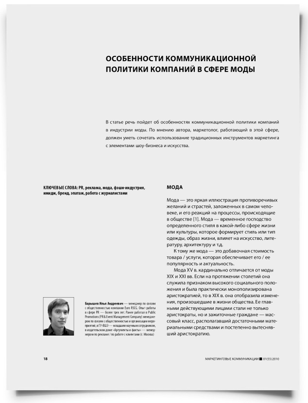 Особенности коммуникационной политики компаний в сфере моды - титульная страница