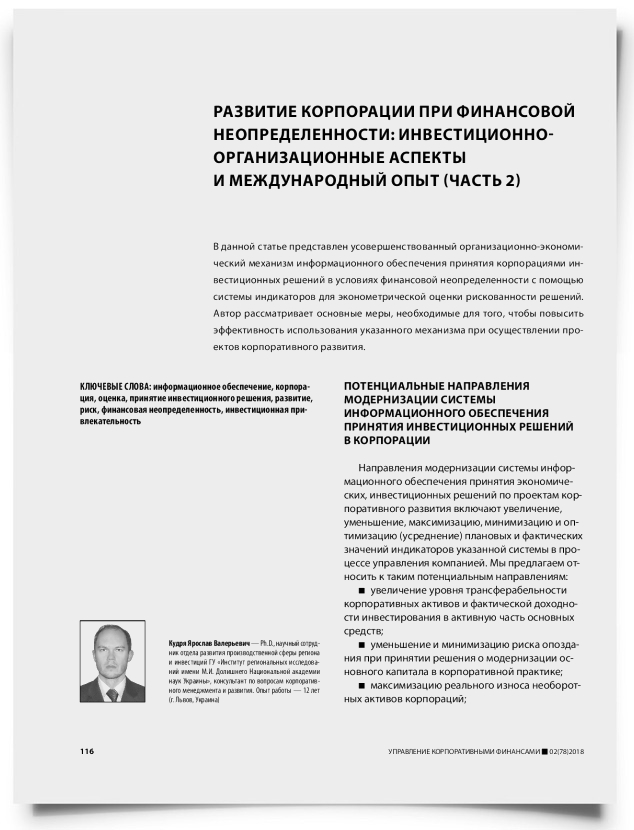Развитие корпорации при финансовой неопределенности: инвестиционно-организационные аспекты и международный опыт (часть 2) - титульная страница