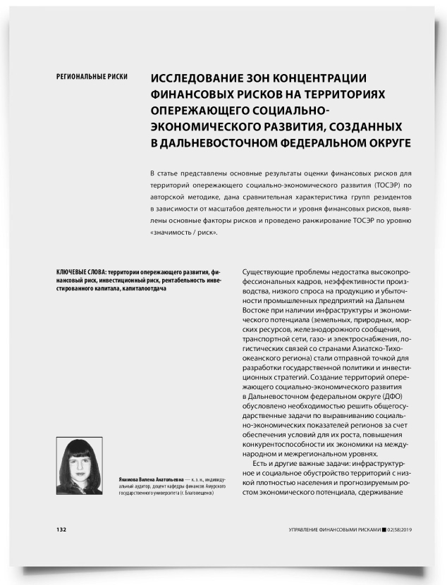 Исследование зон концентрации финансовых рисков на территориях опережающего социально-экономического развития, созданных в Дальневосточном федеральном округе - титульная страница