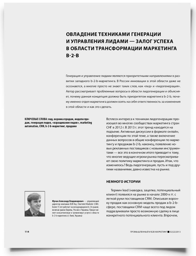 Овладение техниками генерации и управления лидами — залог успеха в области трансформации маркетинга B-2-B - титульная страница