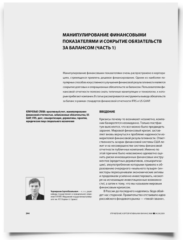 Манипулирование финансовыми показателями и сокрытие обязательств за балансом (часть 1) - титульная страница