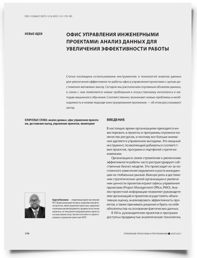 Офис управления инженерными проектами: анализ данных для увеличения эффективности работы - титульная страница