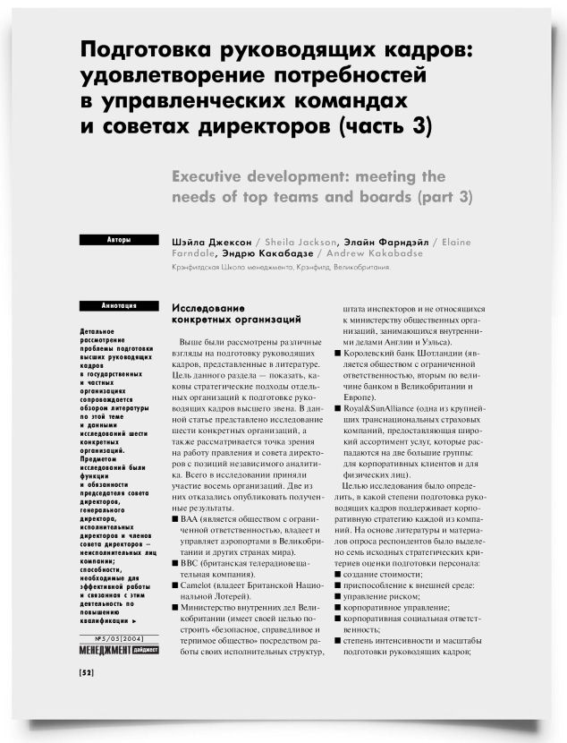 Подготовка руководящих кадров: удовлетворение потребностей в управленческих командах и советах директоров (часть 3) - титульная страница
