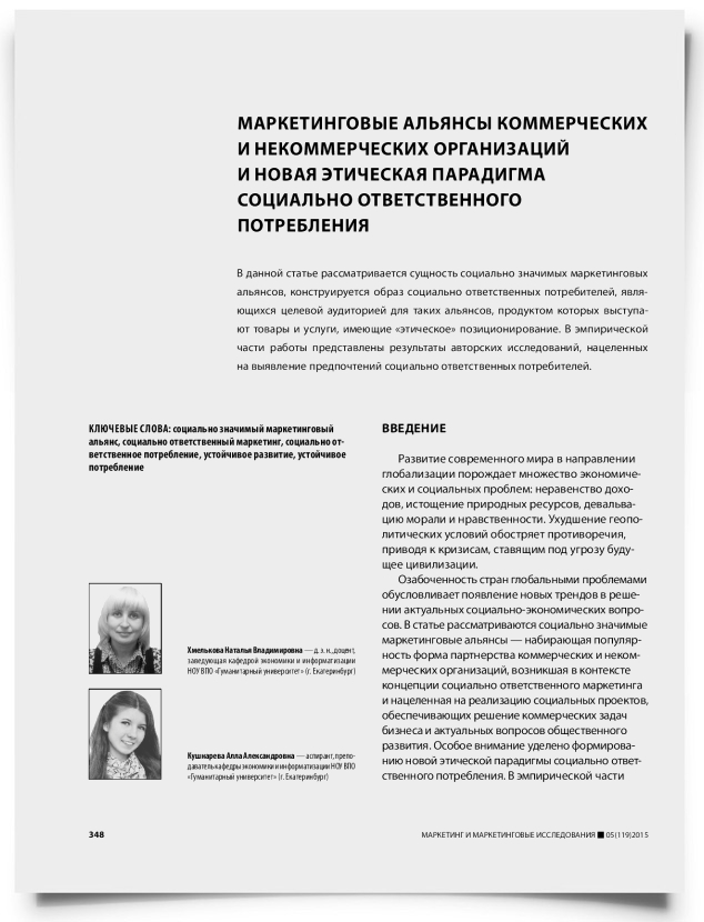 Маркетинговые альянсы коммерческих и некоммерческих организаций и новая этическая парадигма социально ответственного потребления - титульная страница