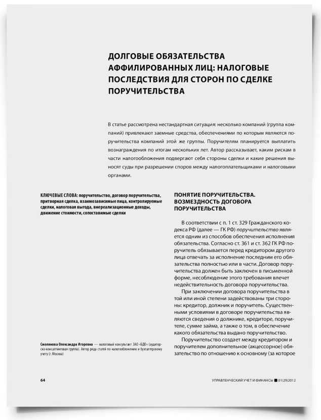 Долговые обязательства аффилированных лиц: налоговые последствия для сторон по сделке поручительства - титульная страница