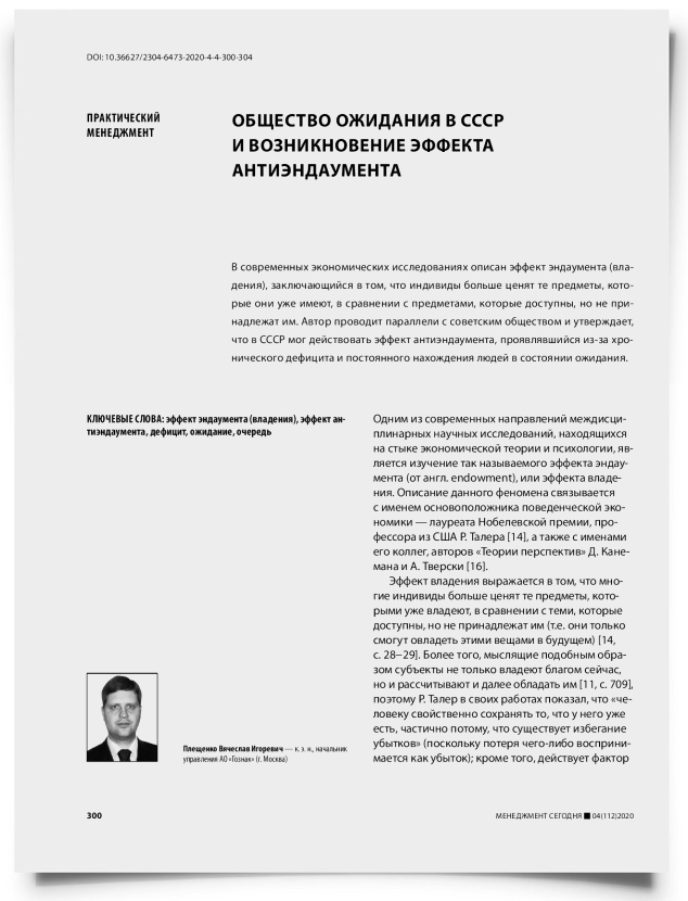 Общество ожидания в СССР и возникновение эффекта антиэндаумента - титульная страница
