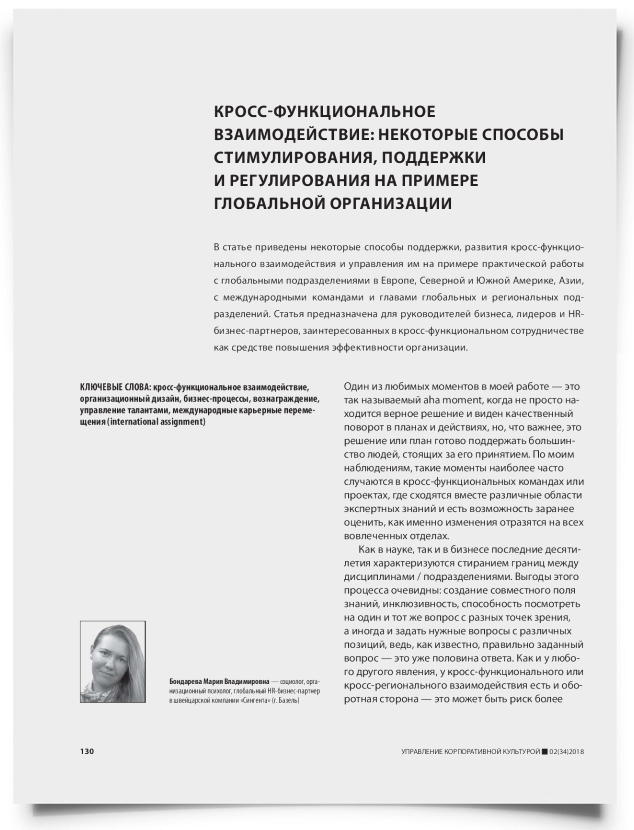 Кросс-функциональное взаимодействие: некоторые способы стимулирования, поддержки и регулирования на примере глобальной организации - титульная страница