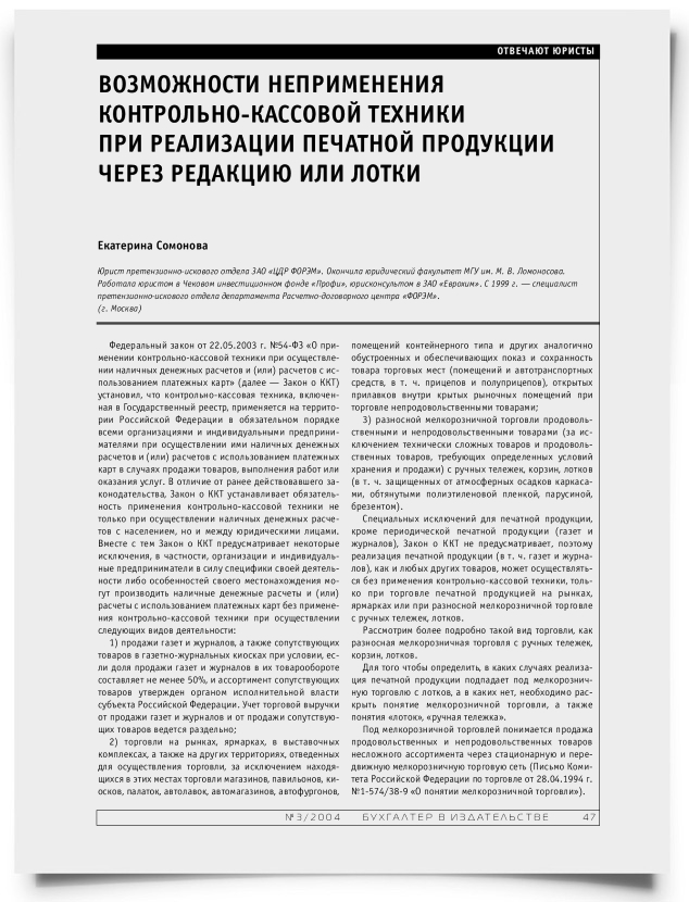Возможности неприменения контрольно-кассовой техники при реализации печатной продукции через редакцию или лотки - титульная страница