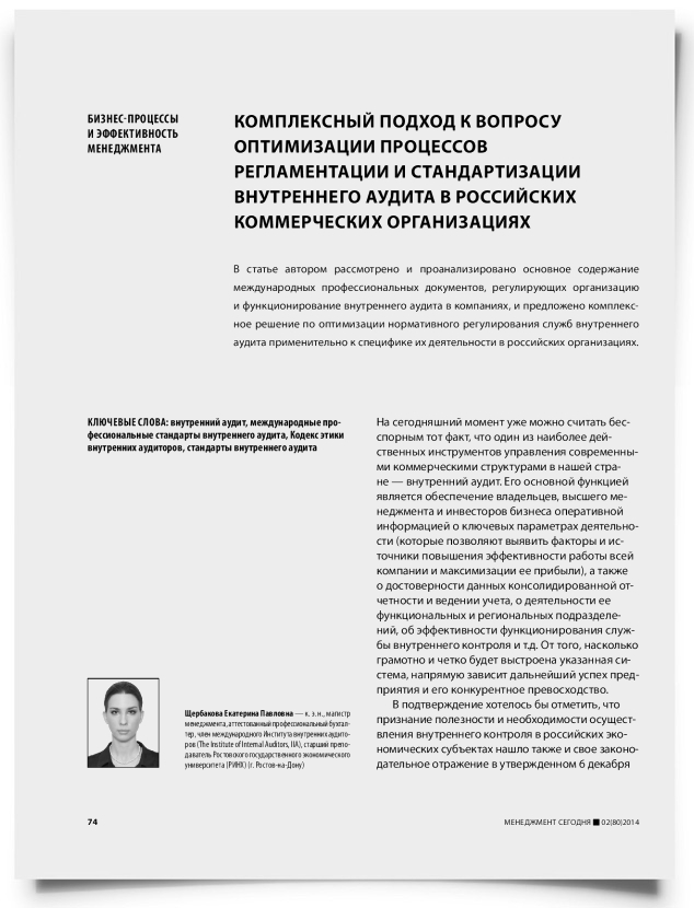 Комплексный подход к вопросу оптимизации процессов регламентации и стандартизации внутреннего аудита в российских коммерческих организациях - титульная страница