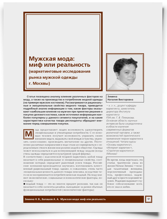 Мужская мода: миф или реальность (маркетинговые исследования рынка мужской одежды г. Москвы - титульная страница