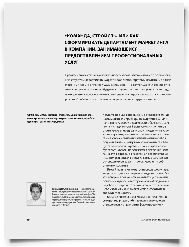 "Команда, стройся!", или Как сформировать департамент маркетинга в компании, занимающейся предоставлением профессиональных услуг - титульная страница