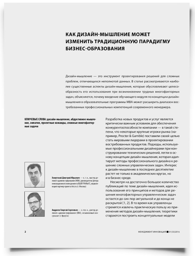 Как дизайн-мышление может изменить традиционную парадигму бизнес-образования - титульная страница