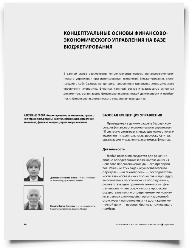 Концептуальные основы финансово-экономического управления на базе бюджетирования - титульная страница