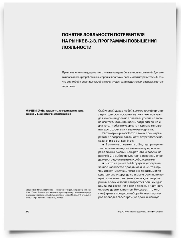 Понятие лояльности потребителя на рынке b-2-b. Программы повышения лояльности - титульная страница