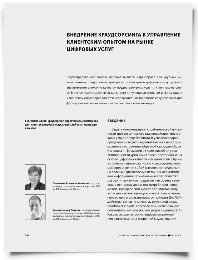 Внедрение краудсорсинга в управление клиентским опытом на рынке цифровых услуг - титульная страница