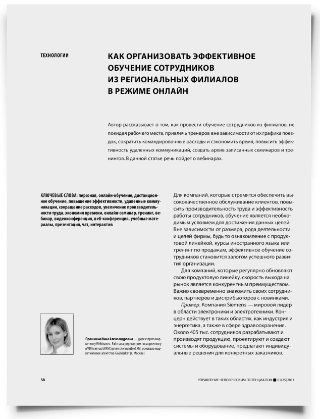Как организовать эффективное обучение сотрудников из региональных филиалов в режиме онлайн - титульная страница