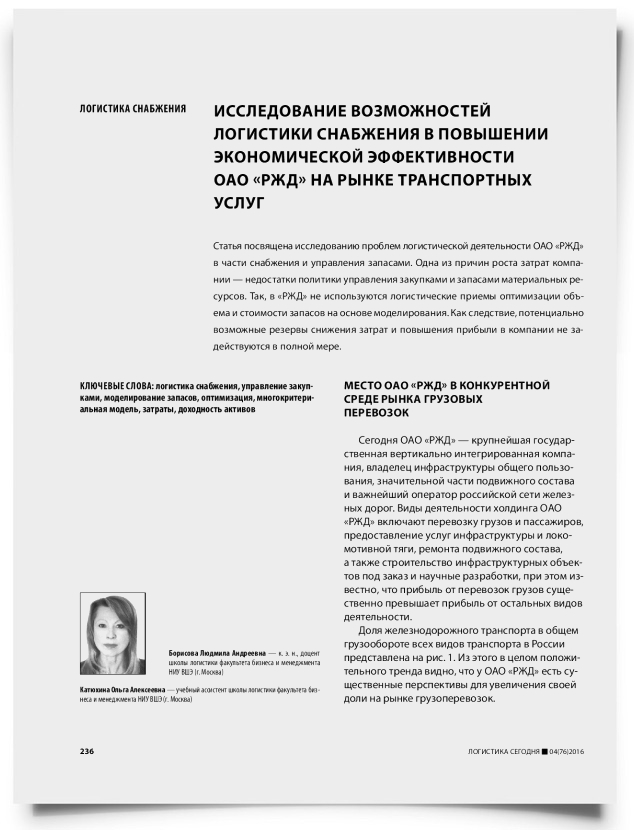 Исследование возможностей логистики снабжения в повышении экономической эффективности ОАО «РЖД» на рынке транспортных услуг - титульная страница