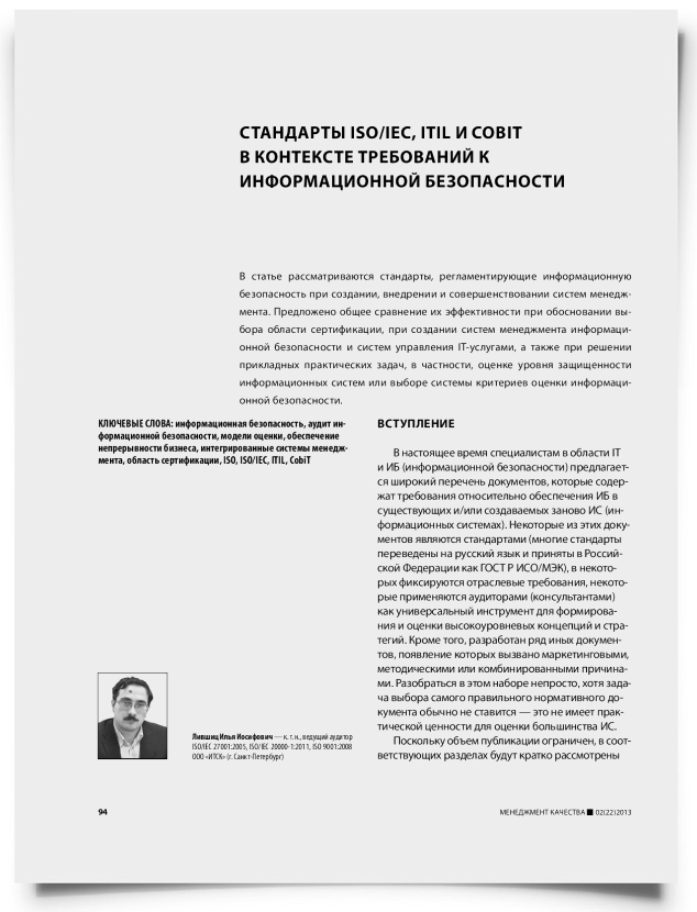 Стандарты ISO/IEC, ITIL и COBIT в контексте требований к информационной безопасности - титульная страница