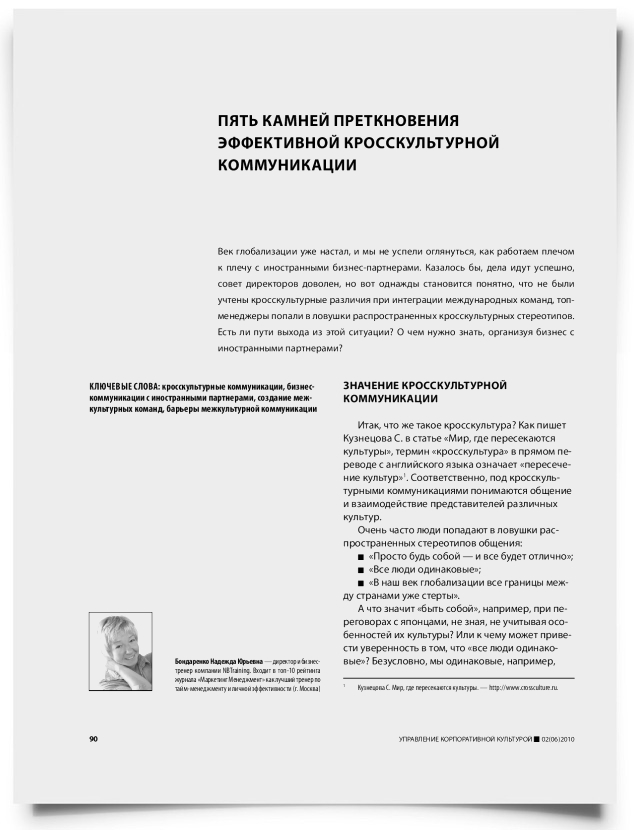 Пять "камней преткновения" эффективной кросс-культурной коммуникации - титульная страница