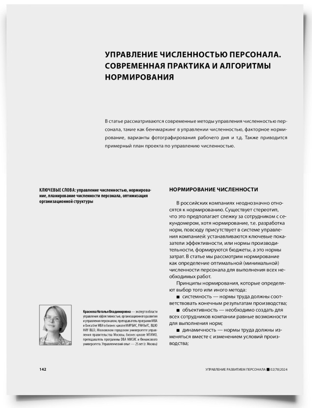 Управление численностью персонала. Современная практика и алгоритмы нормирования - титульная страница