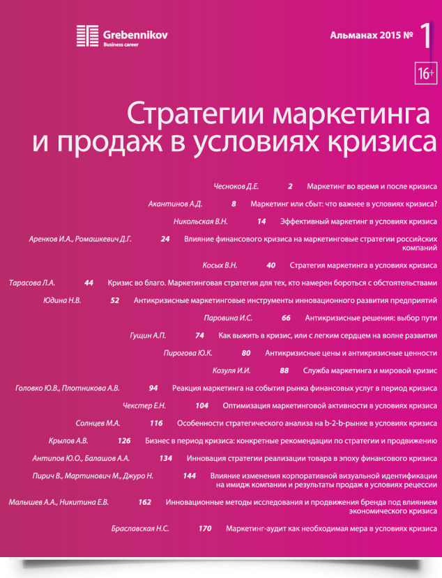 Стратегии маркетинга и продаж в условиях кризиса - титульная страница