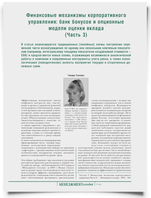 Финансовые механизмы корпоративного управления: банк бонусов и опционные модели оценки вклада (часть 3) - титульная страница