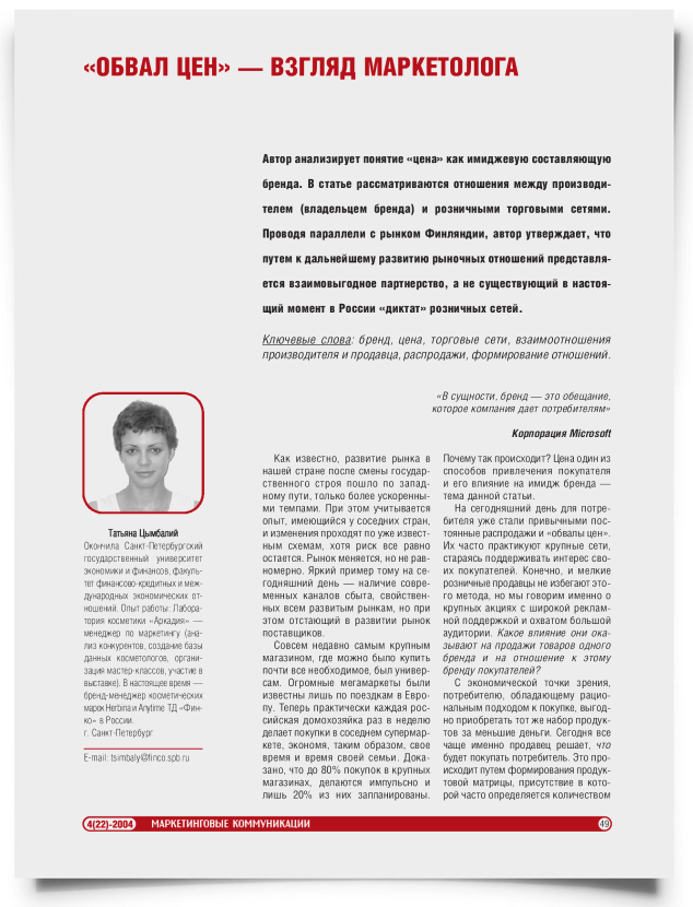 "Обвал цен" — взгляд маркетолога - титульная страница