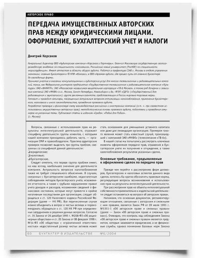 Передача имущественных авторских прав между юридическими лицами. Оформление бухгалтерский учет и налоги - титульная страница