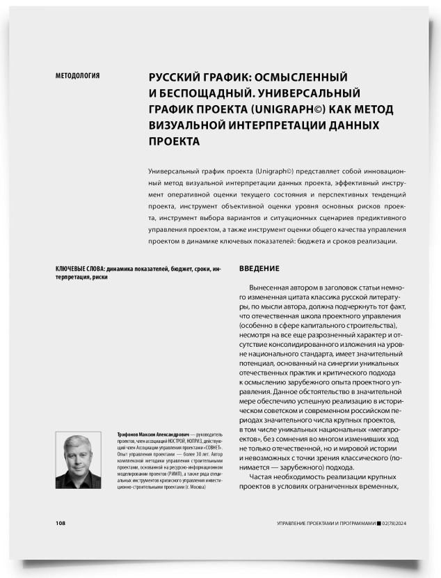 Русский график: осмысленный и беспощадный. Универсальный график проекта (Unigraph©) как метод визуальной интерпретации данных проекта - титульная страница