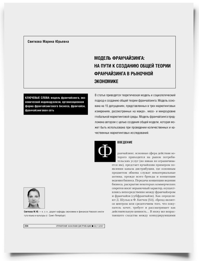 Модель франчайзинга: на пути к созданию общей теории франчайзинга в рыночной экономике - титульная страница