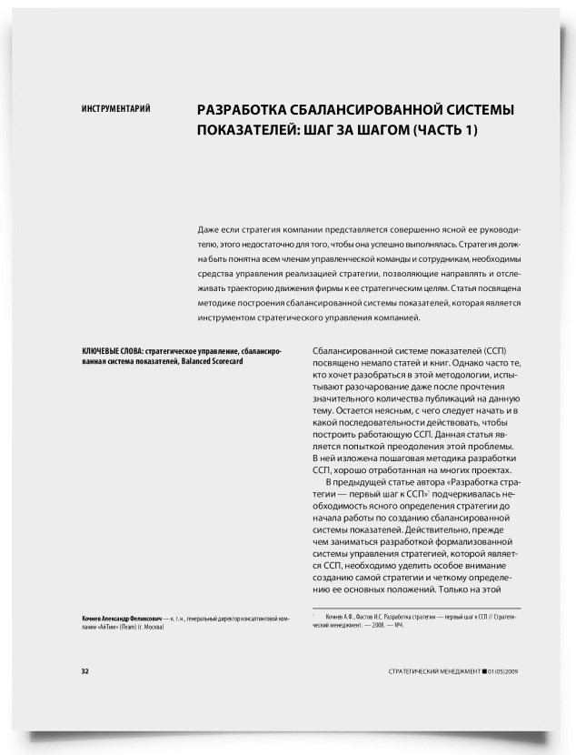Разработка сбалансированной системы показателей: шаг за шагом (часть 1) - титульная страница