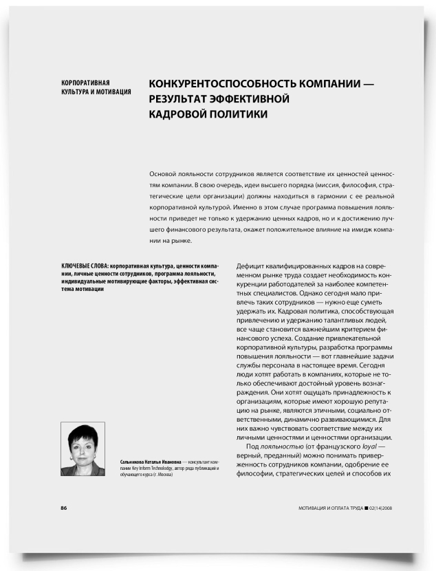 Конкурентоспособность компании — результат эффективной кадровой политики - титульная страница