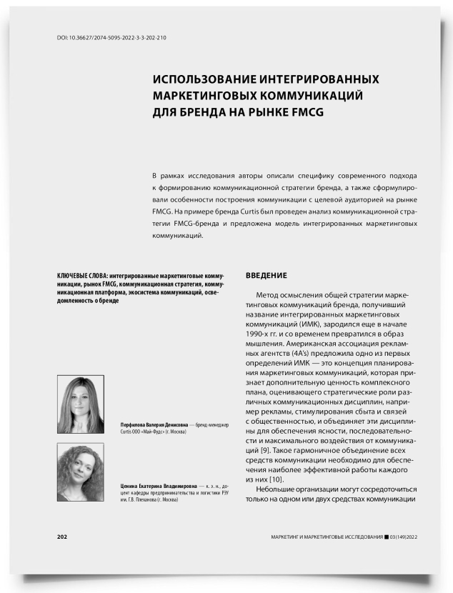 Использование интегрированных маркетинговых коммуникаций для бренда на рынке FMCG - титульная страница