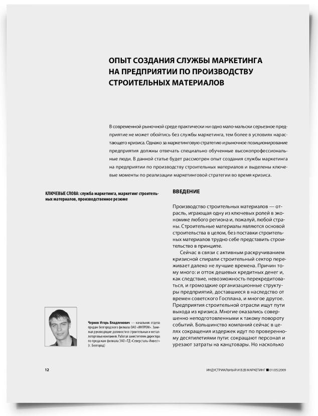Опыт создания службы маркетинга на предприятии по производству строительных материалов - титульная страница
