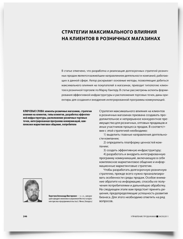 Стратегии максимального влияния на клиентов в розничных магазинах - титульная страница