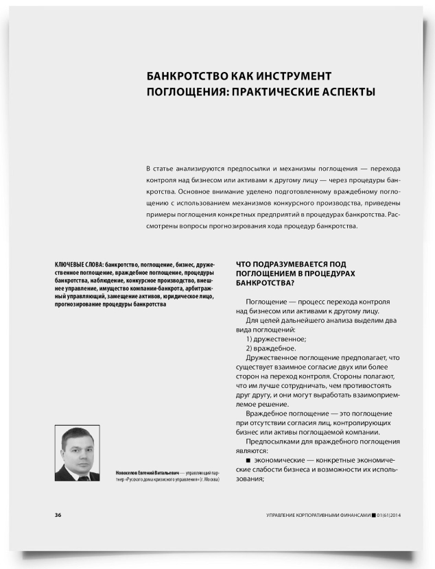 Банкротство как инструмент поглощения: практические аспекты - титульная страница