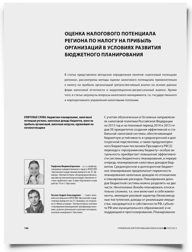Оценка налогового потенциала региона по налогу на прибыль организаций в условиях развития бюджетного планирования - титульная страница