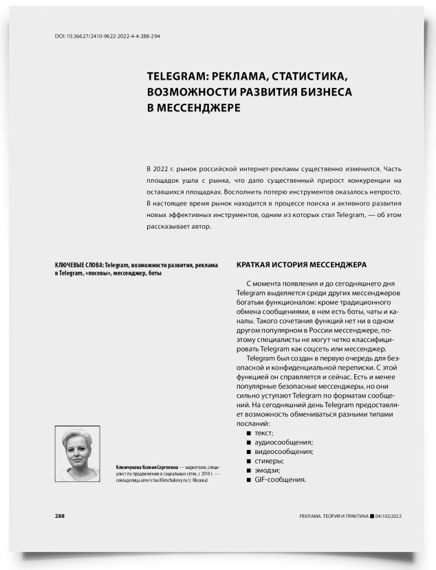 Telegram: реклама, статистика, возможности развития бизнеса в мессенджере - титульная страница
