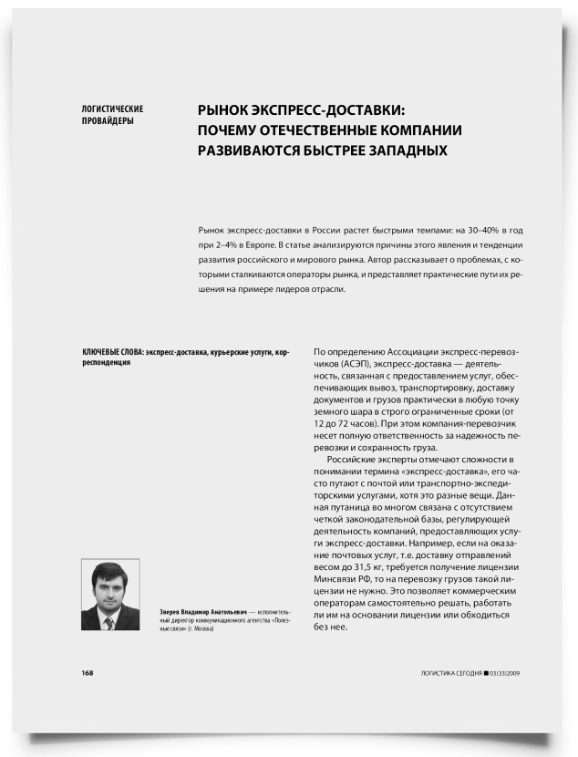 Рынок экспресс-доставки: почему отечественные компании развиваются быстрее западных - титульная страница
