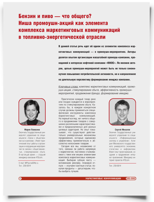 Бензин и пиво — что общего? Ниша промоушн-акций как элемента комплекса маркетинговых коммуникаций в топливно-энергетической отрасли - титульная страница