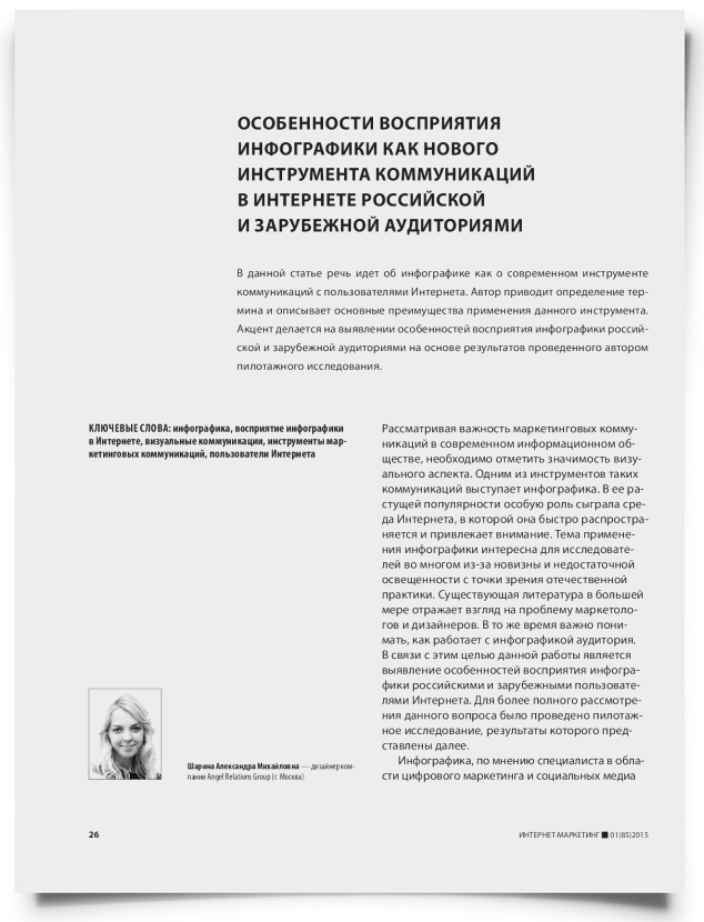 Особенности восприятия инфографики как нового инструмента коммуникаций в интернете российской и зарубежной аудиториями - титульная страница