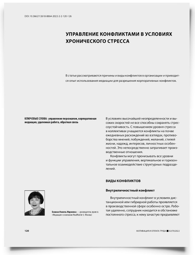 Управление конфликтами в условиях хронического стресса - титульная страница