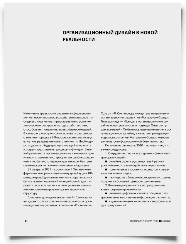 Организационный дизайн в новой реальности - титульная страница