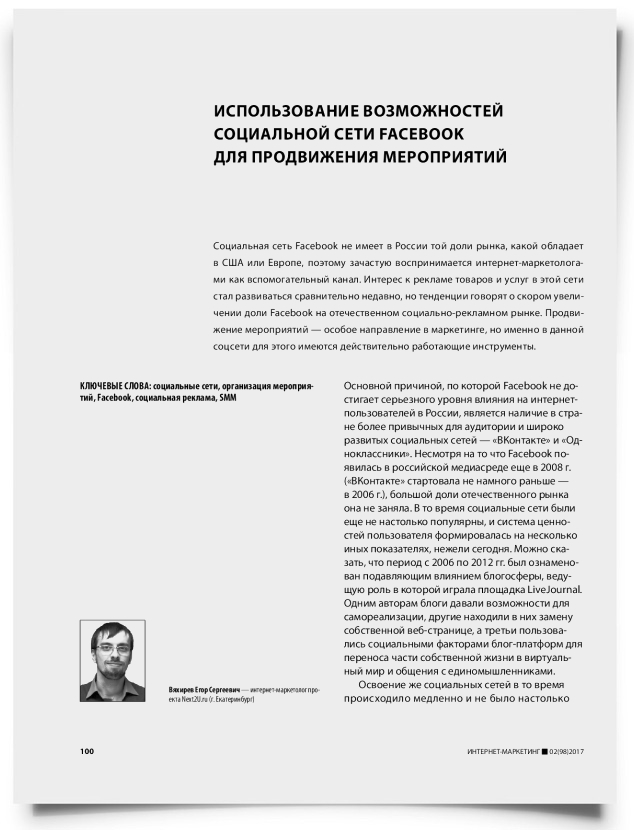 Использование возможностей социальной сети Facebook*<style>.meta_notice{display:block;}</style> для продвижения мероприятий - титульная страница